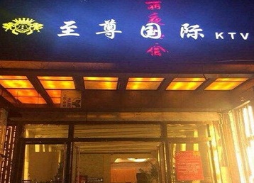 灵丘哪个KTV少爷男模妹子服务好-至尊国际KTV消费价格服务点评
