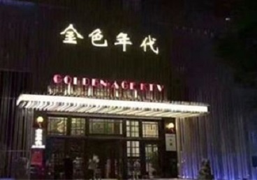 灵丘KTV陪唱男公关哪家最便宜-金色年代KTV便宜消费点评